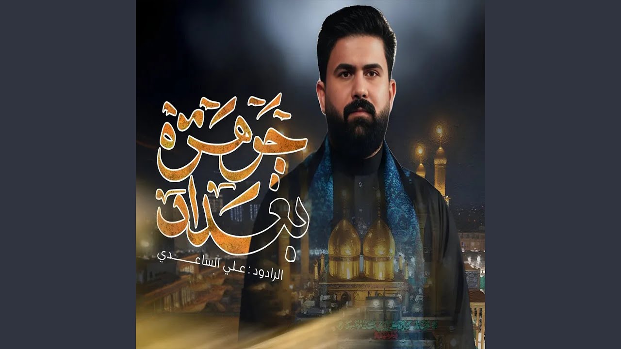 جوهرة بغداد