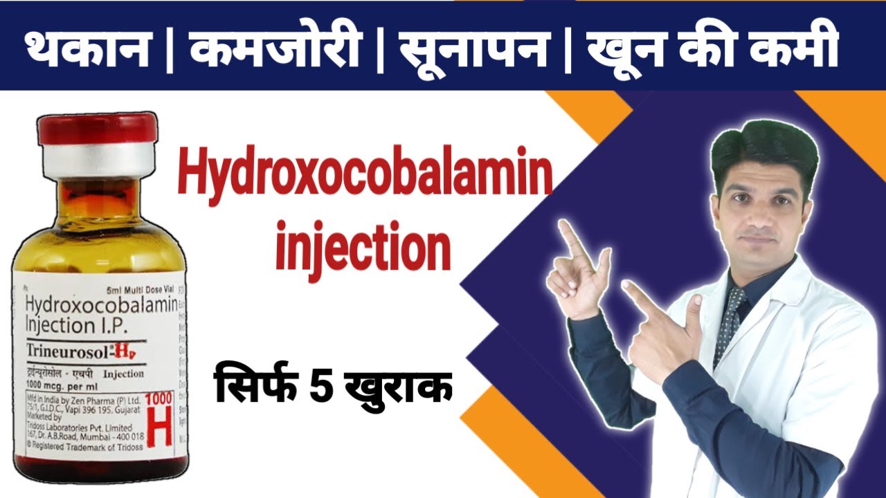थकान, कमजोरी, खून की कमी दूर करे |Hydroxocobalamin injection | Trieurosol hp injection