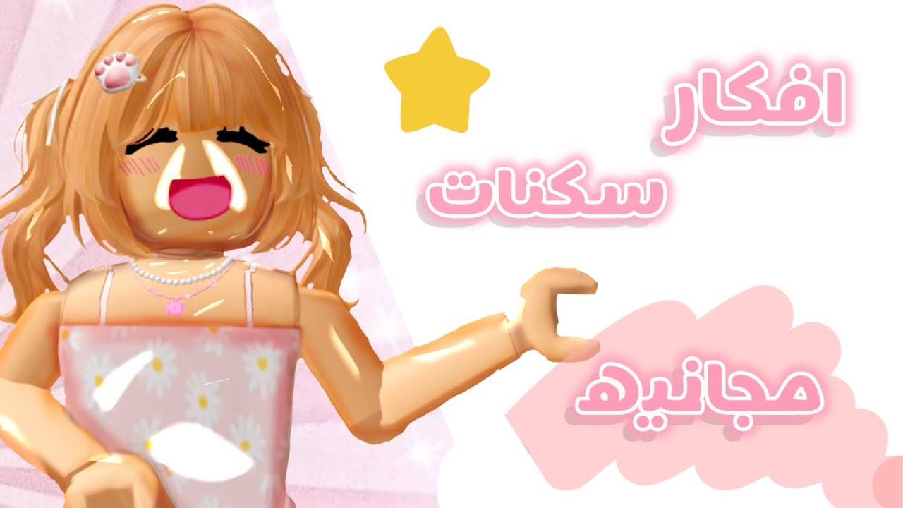 سلسله جديده! (افكار سكنات مجانيه!✨) #جزء 1 