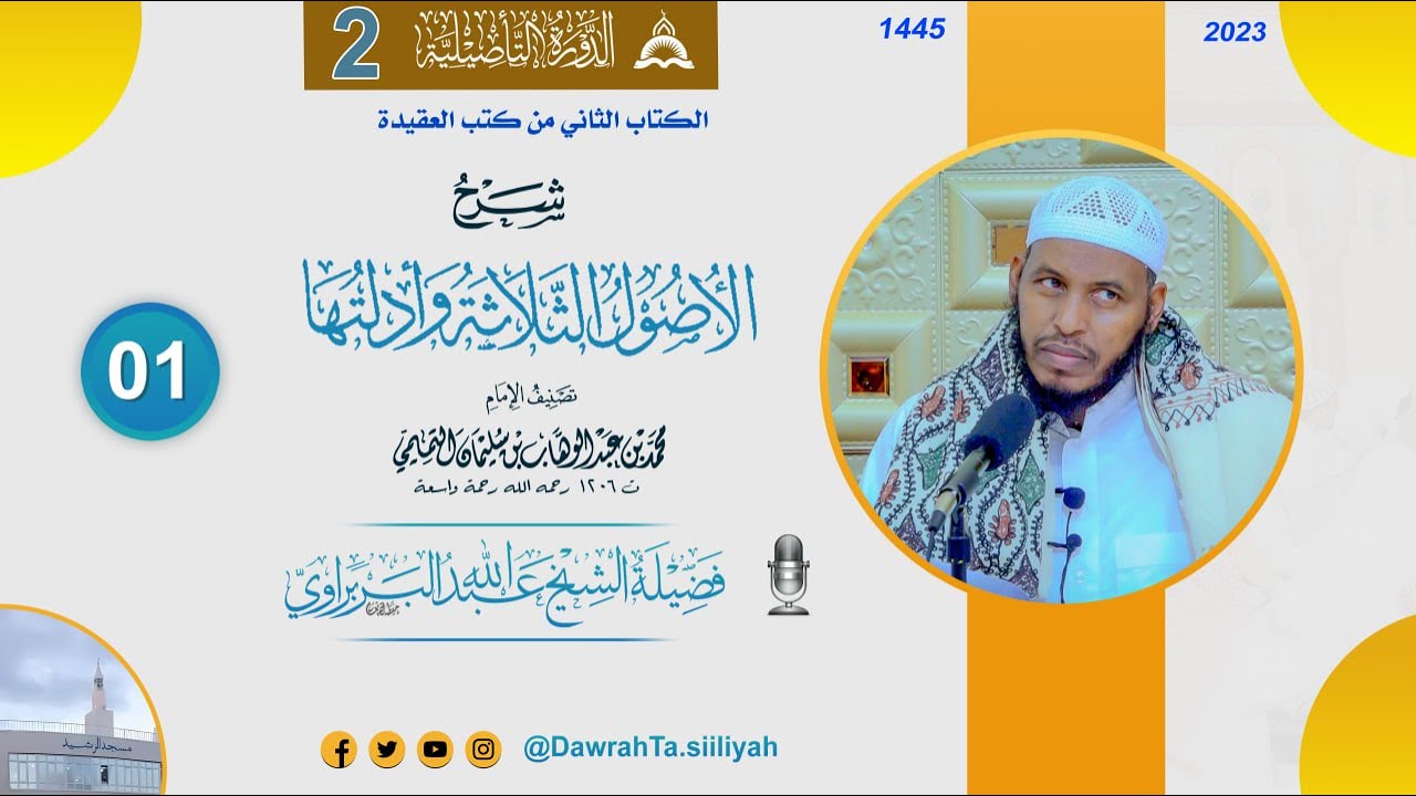Kitaabka Usuulu Thalaathah - D 1aad  || Caqiido - Kitaabkii 2aad - Mustawaha 1aad || Sh Barbaraawi