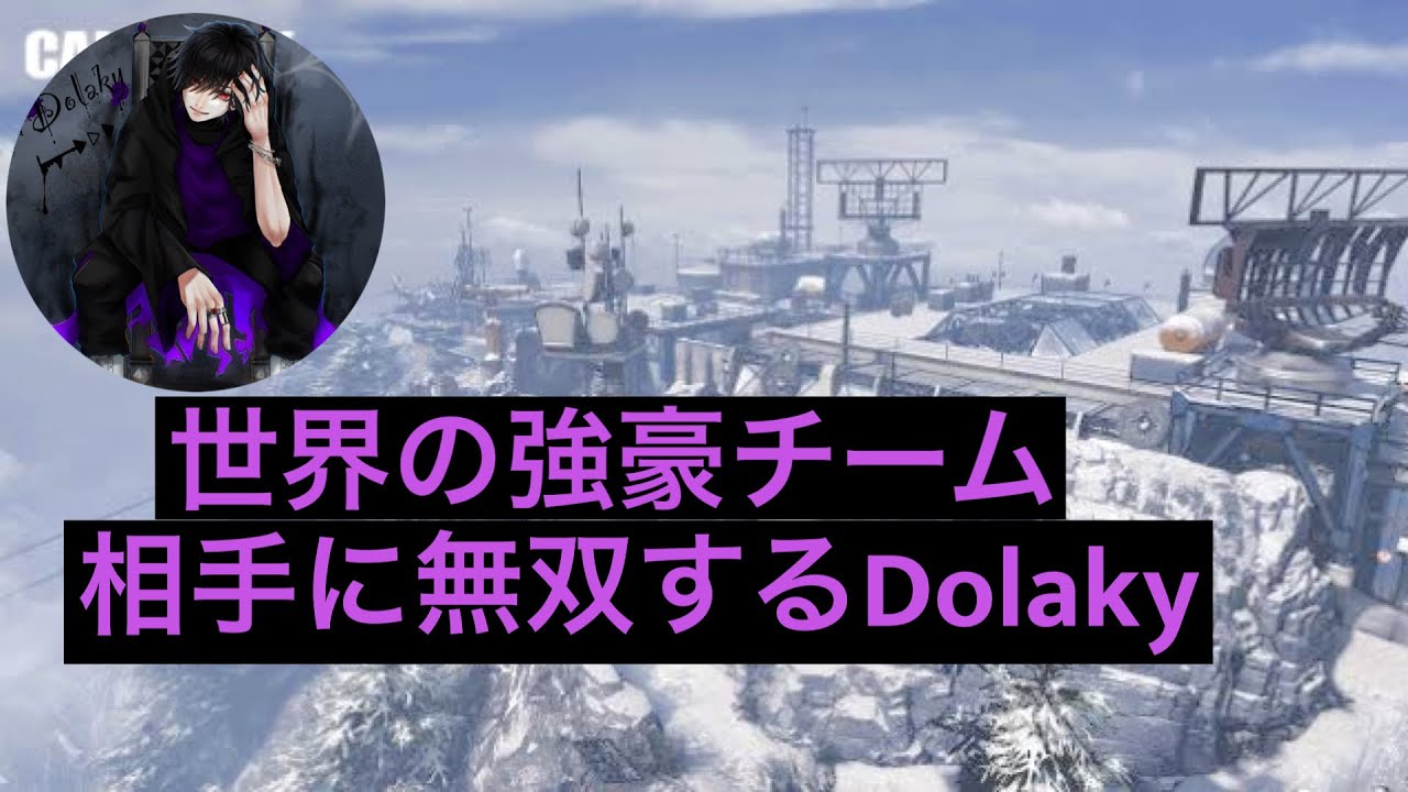 【CODモバイル】世界大会準優勝チームに無双する俺