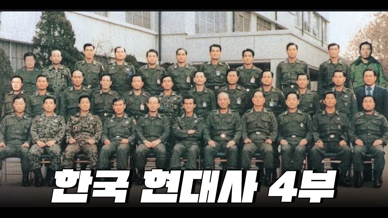 12.12부터 6.29까지 담백하게 보는 전두환 정부 l 한국 현대사 4부 & 한국 현대사 14부(소주제 기준)