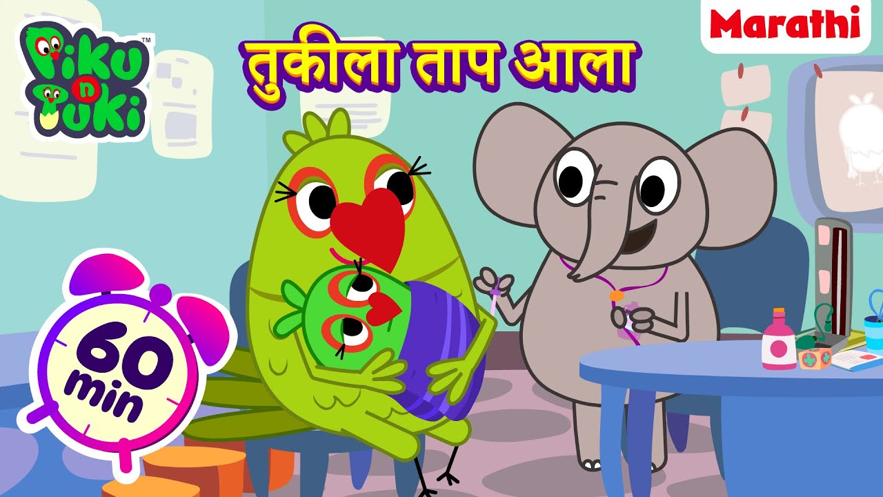 Dawa Khana | तुकीला ताप आला | Marathi Cartoon for Kids | मराठी गोष्टी | Stories in Marathi