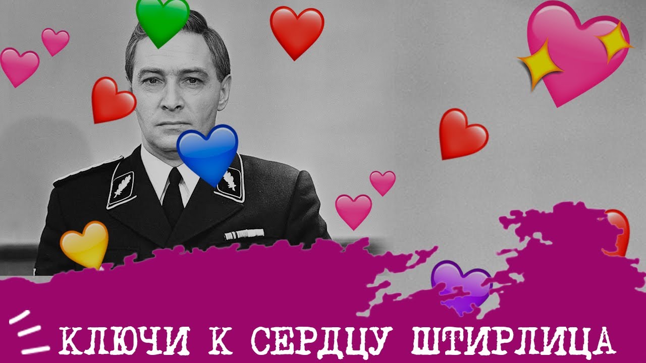 Ключи к сердцу ШТИРЛИЦА💞🗝