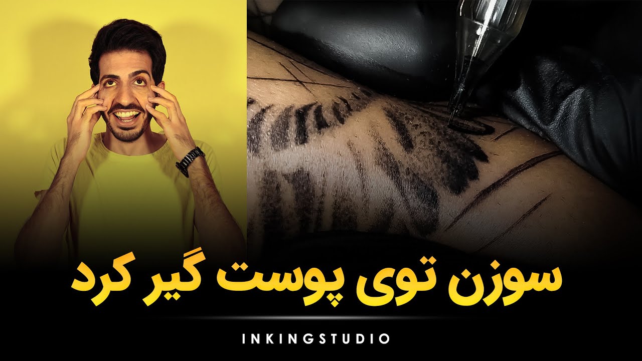 گیر کردن سوزن تاتو در پوست - آموزش تتو بدن