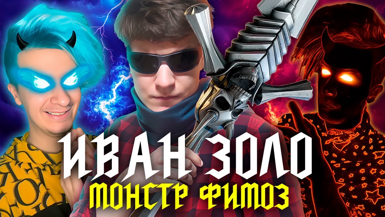 Обзор фильмов Ивана Золо - Монстр Фимоз 1/2, Приключение нейросетей