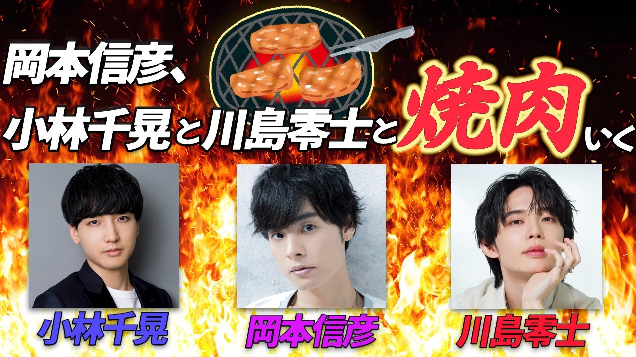 【生配信】岡本信彦、小林千晃と川島零士と焼肉いく【実写】
