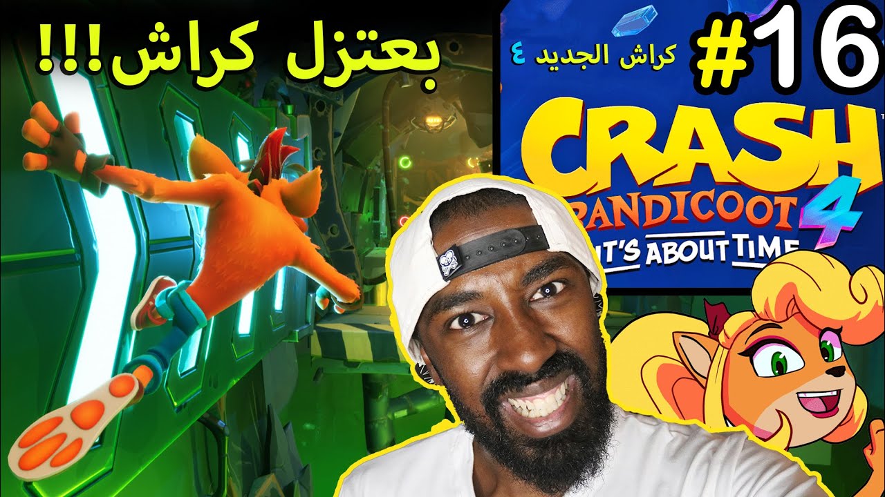 #16 تختيم كراش 4 الجديد (بعتزل كراش!!! ) - Crash Bandicoot 4