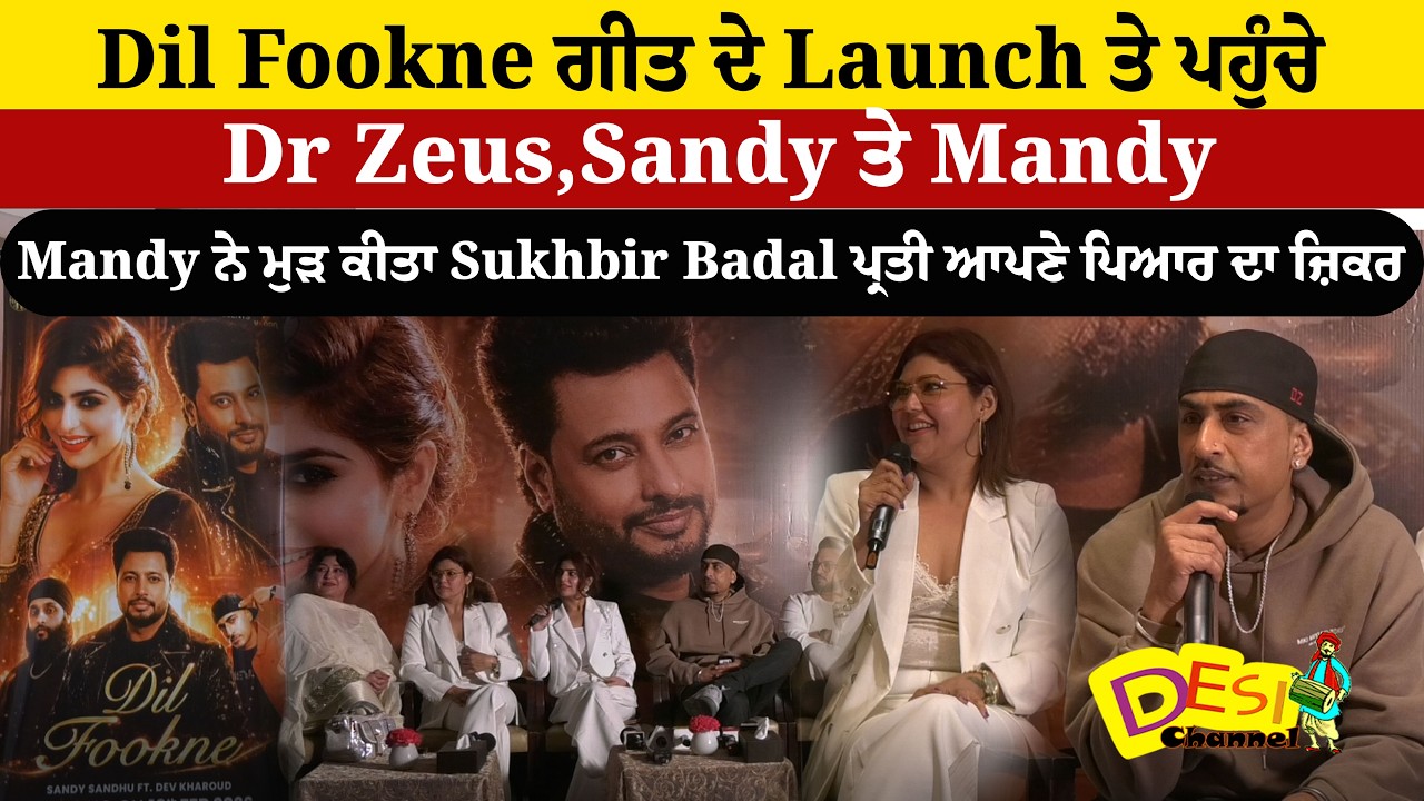 Dil Fookne ਗੀਤ ਦੇ Launch ਤੇ ਪਹੁੰਚੇ Dr Zeus , Sandy ਤੇ Mandy Mandy ਨੇ ਮੁੜ ਕੀਤਾ Sukhbir Badal ਪ੍ਰਤੀ