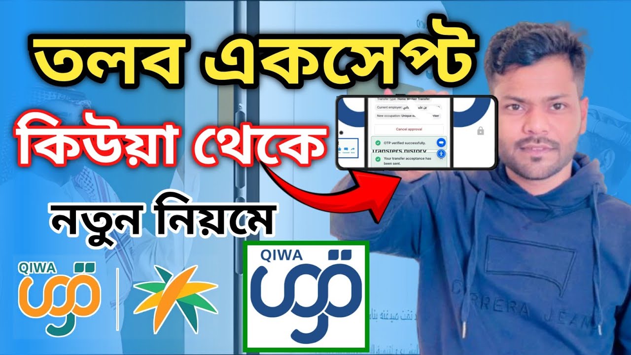 কিউয়া থেকে তলব একসেপ্ট করার নিয়ম | How to Accept Transfer Request from Qiwa | কাফালা | Kafala system