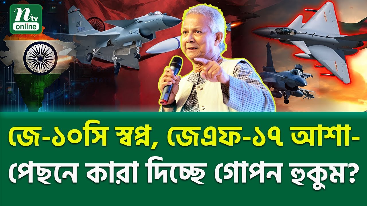 কারা লিখছে আমাদের প্রতিরক্ষার স্ক্রিপ্ট? Bangladesh Defense Power | NTV News