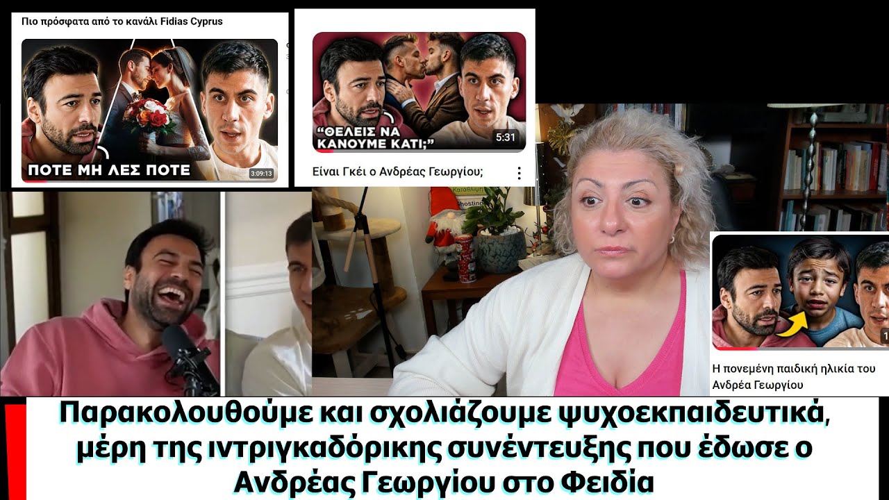 Σχολιάζουμε ψυχοεκπαιδευτικά,  μέρη της ιντριγκαδόρικης συνέντευξης του Ανδρέα Γεωργίου στον Φειδία