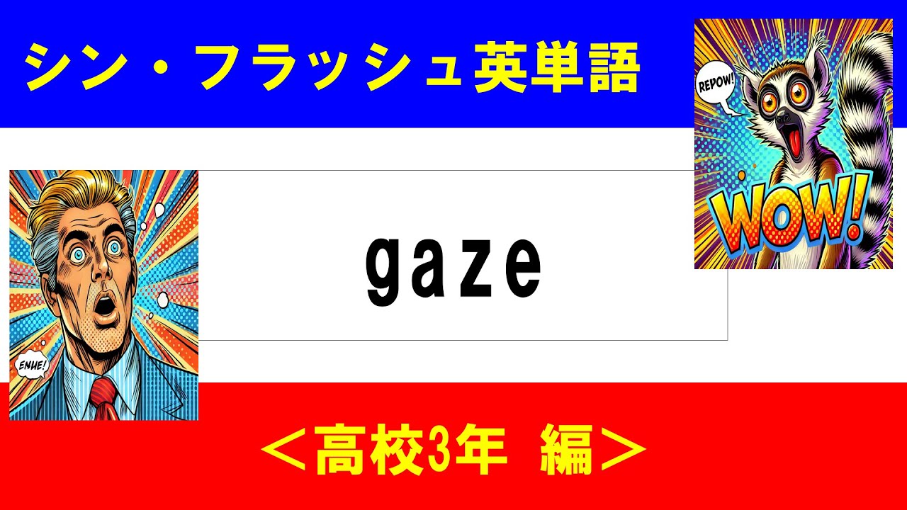 シン・フラッシュ英単語/高校3年/50問L#00574