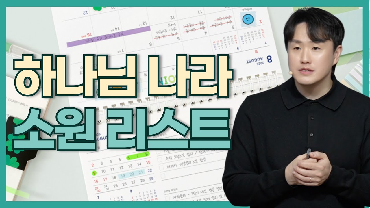 [2026년 헤아림 비전 설교] 하나님나라 소원 리스트 I 헤아림교회(별내) I 한정식 목사