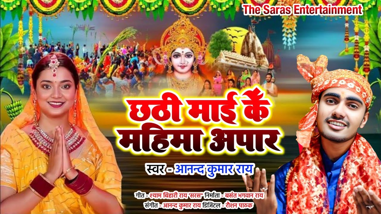  मैथिली छैठ गीत | छठी माई केँ महिमा अपार | आनन्द कुमार राय | Maithili Chhathi Maiya  #chhathpuja 
