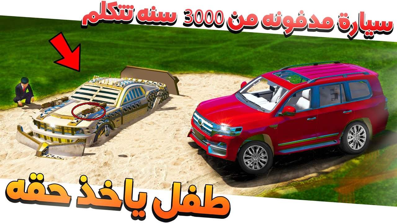 طفل حصل سيارة مدفونه من 3000 سنه تتكلم تطلب المساعدة 😱!!