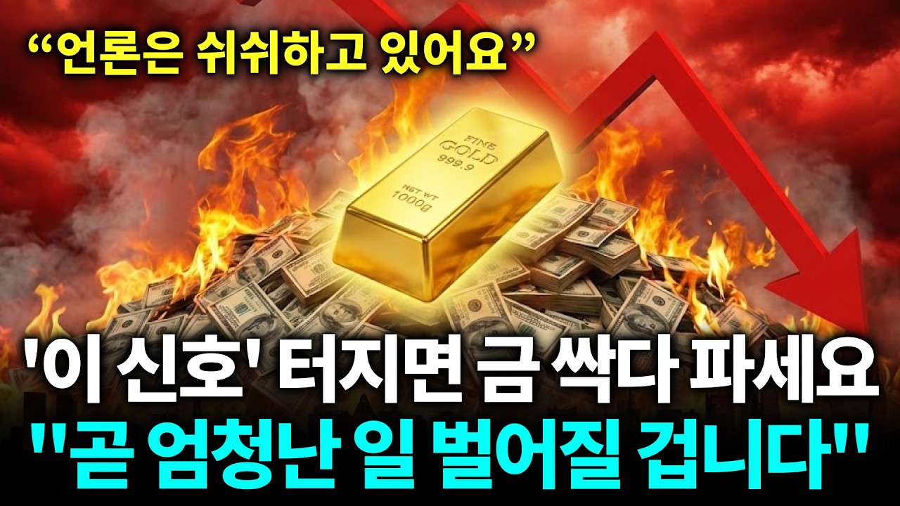 '이 신호' 터지면 금 싹다 파세요, 곧 엄청난 일 벌어질 겁니다 | 금가격분석 | 한국금값
