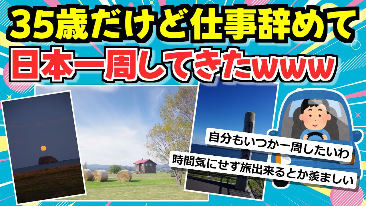 【旅スレ】35歳だけど仕事辞めて日本一周してきたwww