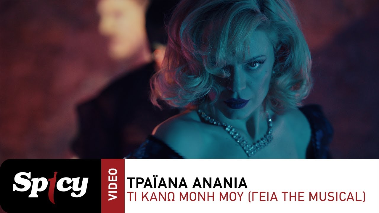 Τραϊάνα Ανανία - Τι Κάνω Μόνη Μου (Γεια The Musical) - Official Music Video