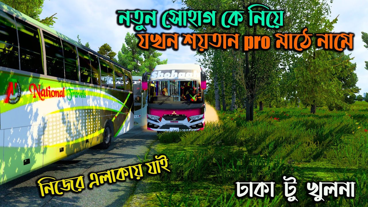 নতুন সোহাগ কে নিয়ে মাঠে নামল  শয়তান pro|GMT BD MAP V3|ETS 2|নিজের এলাকায় যাই