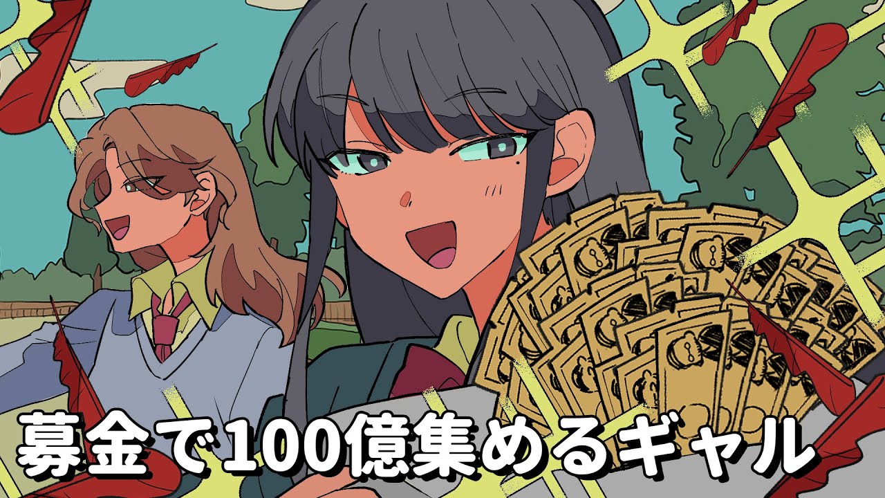 募金で100億集めるギャル【アニメコント】 #パラ高