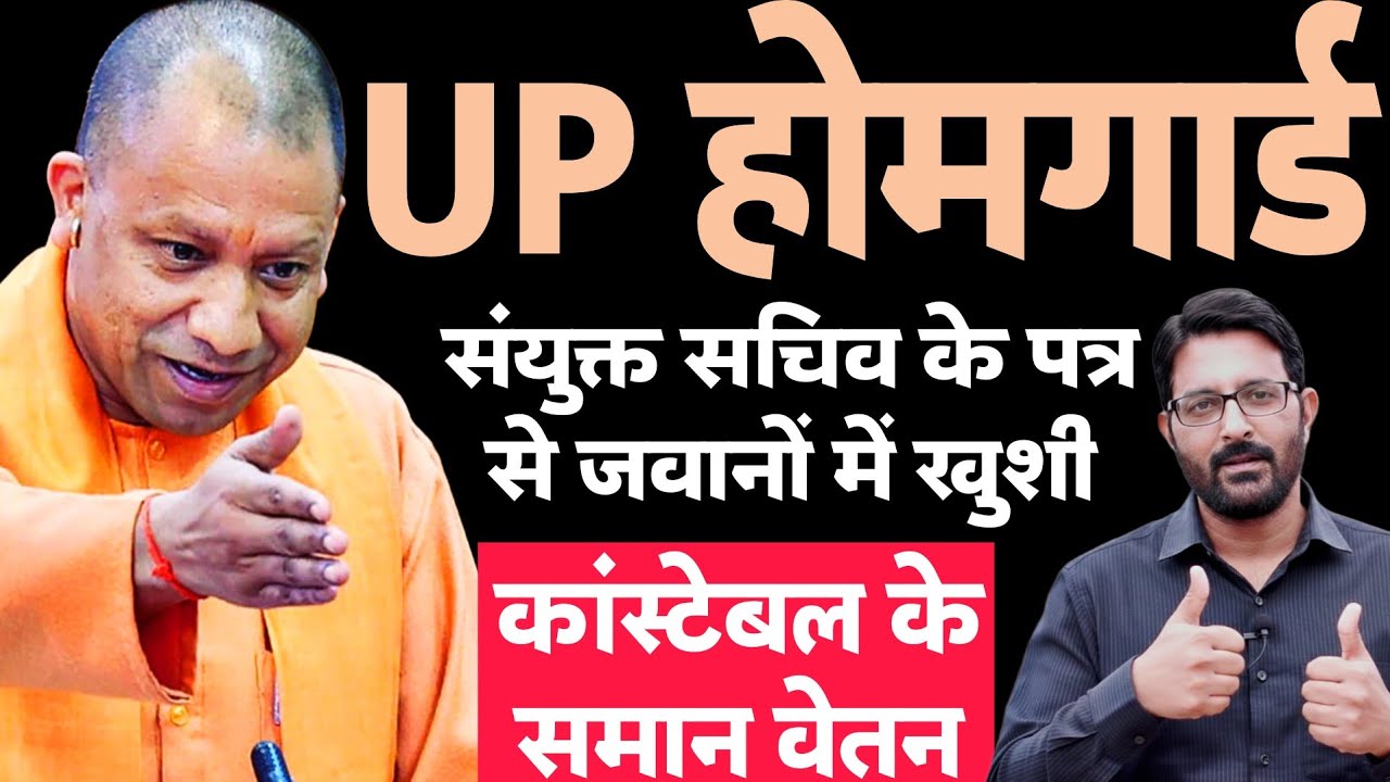 UP होमगार्ड गुड न्यूज 16 फरवरी 2026 | UPHG को पुलिस कांस्टेबल समान मानदेय ! UP Homeguard News Today