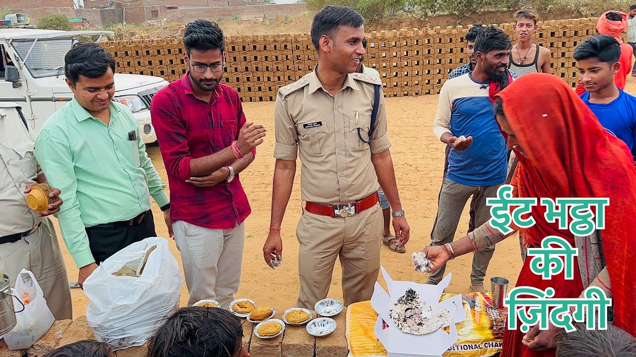 ईंट भट्ठा वालों की ज़िंदगी-बच्चे पढ़ नहीं पाते। dsp santosh patel birthday celebration