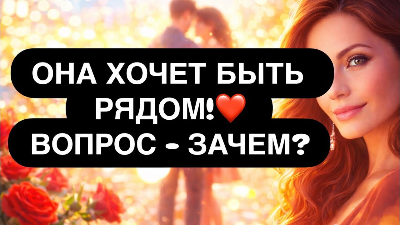 ‼️ ОНА ХОЧЕТ БЫТЬ РЯДОМ, НО ЗАЧЕМ?? 😬🔴 Расклад таро для мужчин 