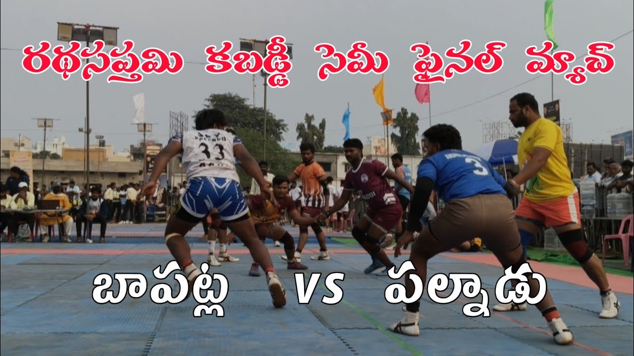 బాపట్ల vs పల్నాడు కబడ్డీ సెమీ ఫైనల్ మ్యాచ్ at ysr stadium srikakulam2026