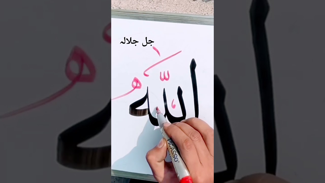 Allah اللّہ name calligraphy in Arabic tutorial | Calligraphy skill ♥️💗 
