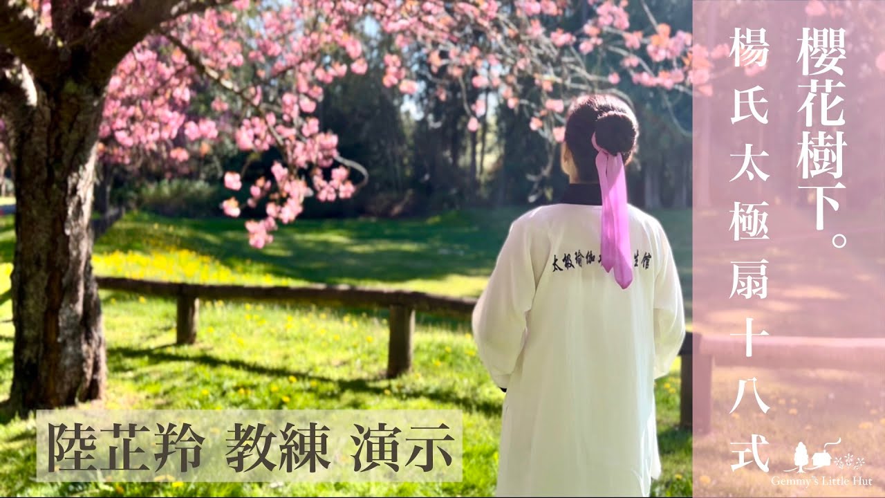 楊氏太極扇十八式正面+鏡面演示口訣18 Forms of Tai Chi Fan With English Titles Demonstrated by Angela Lu陸芷羚教練演示