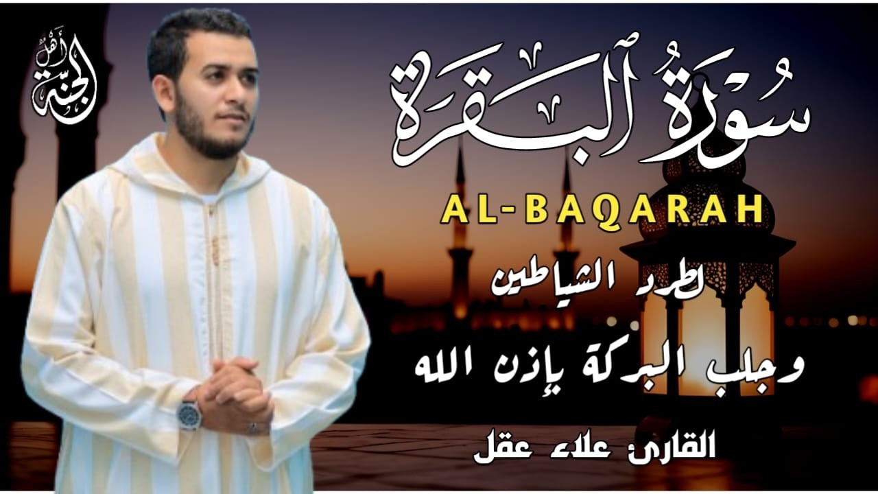 سورة البقرة كاملة. رقية للبيت، علاج للسحر بصوت هادئ وجميل القارئ علاء عقل Surah Al Baqarah Alaa Aqel