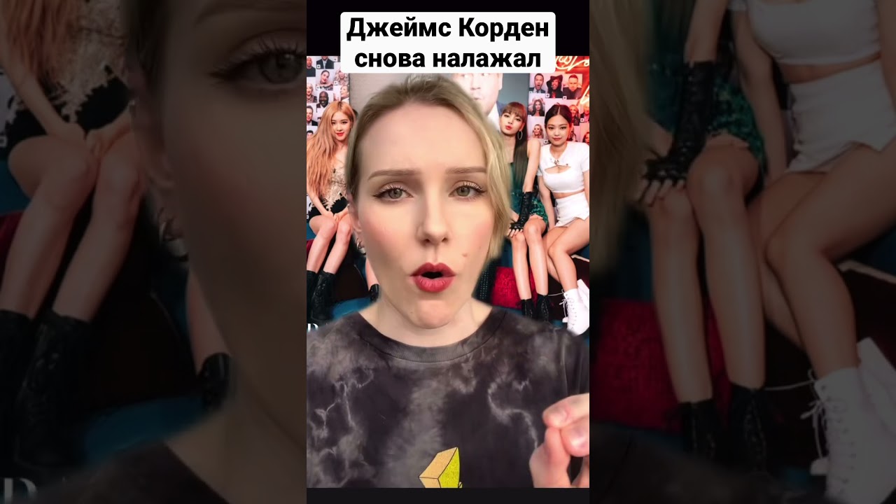 Джеймс Корден Снова Налажал…на это раз с Blackpink