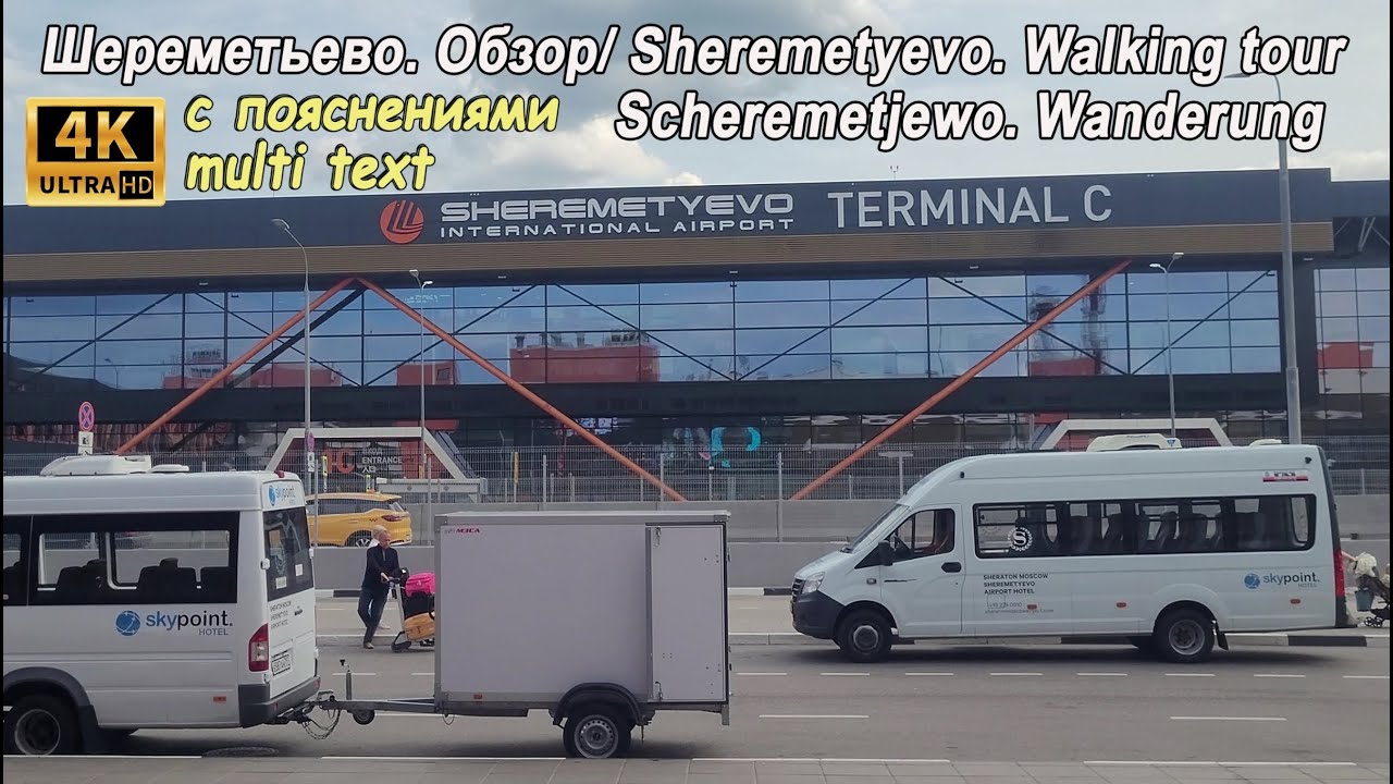 Аэропорт «Шереметьево». Обошел весь аэропорт. Терминалы B С | Зона Вылета Прилёта| (Субтитры)