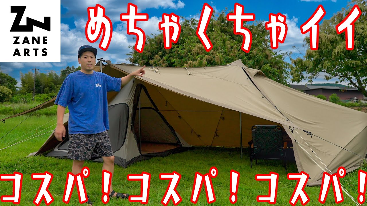 来たぞ！コスパお化け！オールシーズン対応大型TC幕ZANE ARTS(ゼインアーツ)GIGI-2(ギギ2)デメリットまで徹底開設