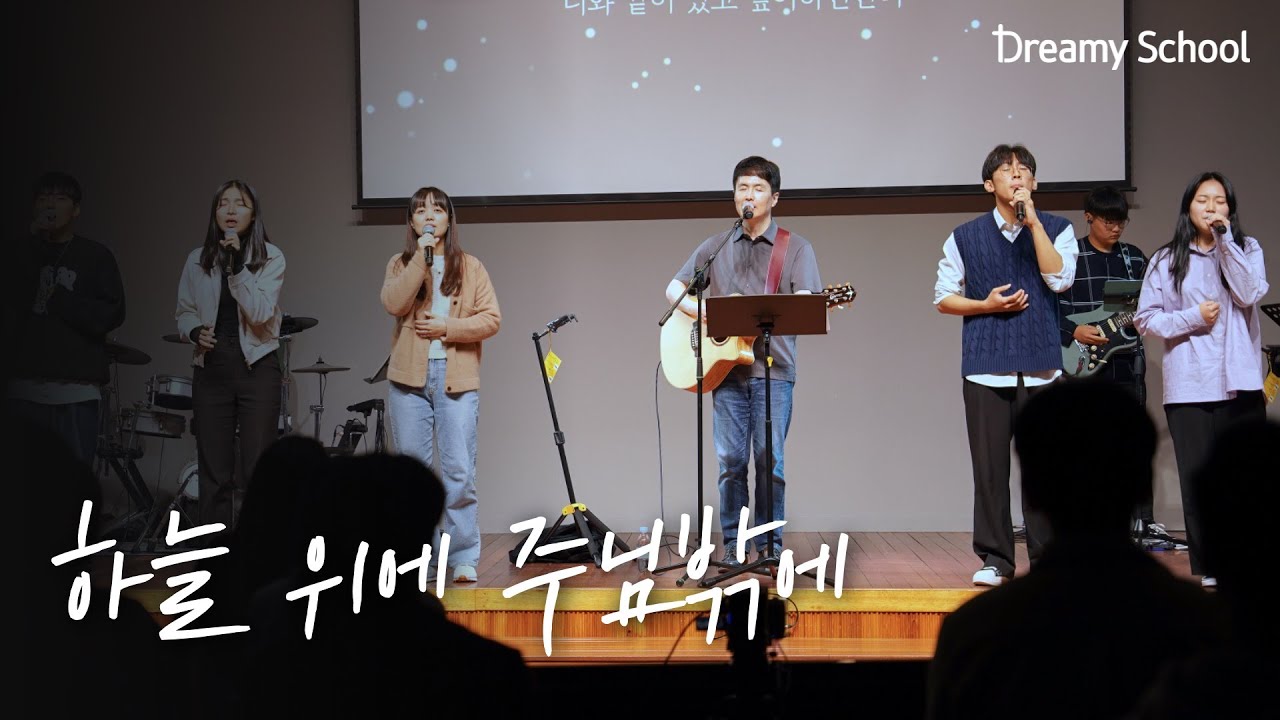 [드리미학교] 하늘 위에 주님밖에 | 강명식 교수님 초청 찬양집회