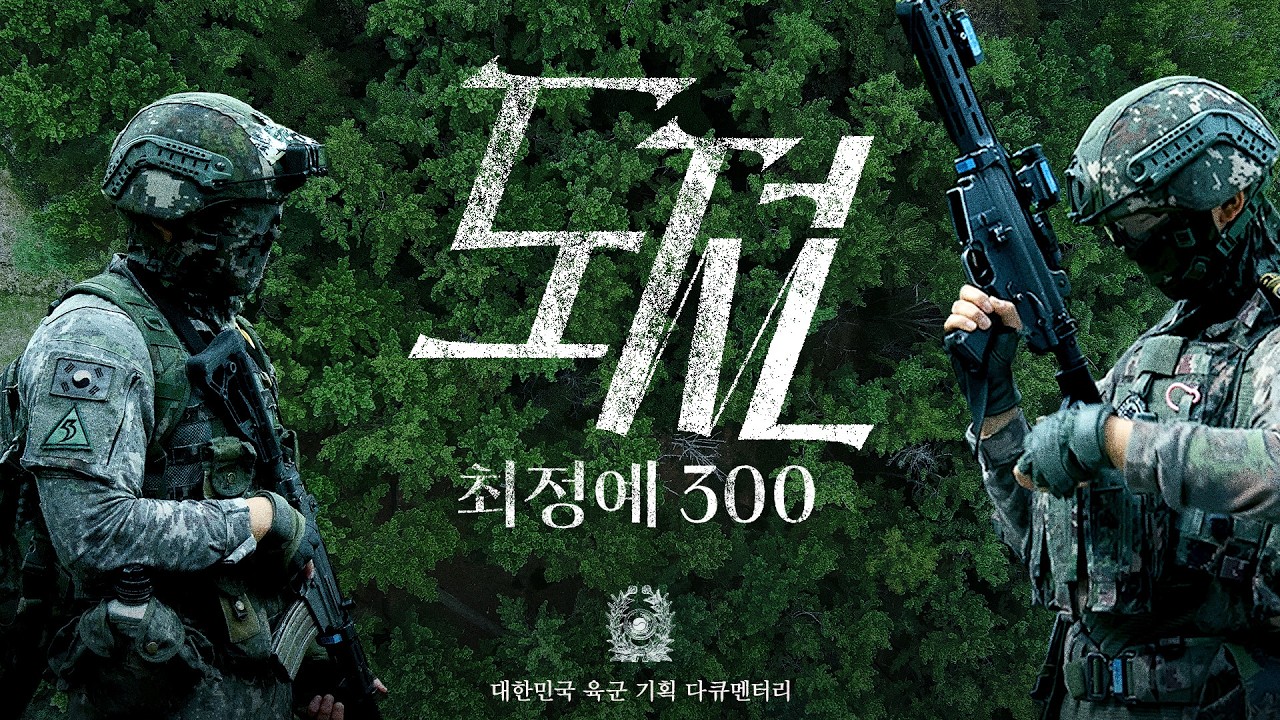 도전 : 최정예 300 l 53사단 기동대대