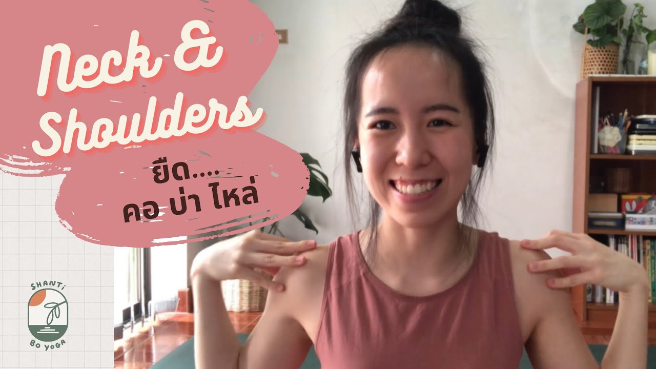 20 นาที | โยคะ ยืด คอ บ่า ไหล่