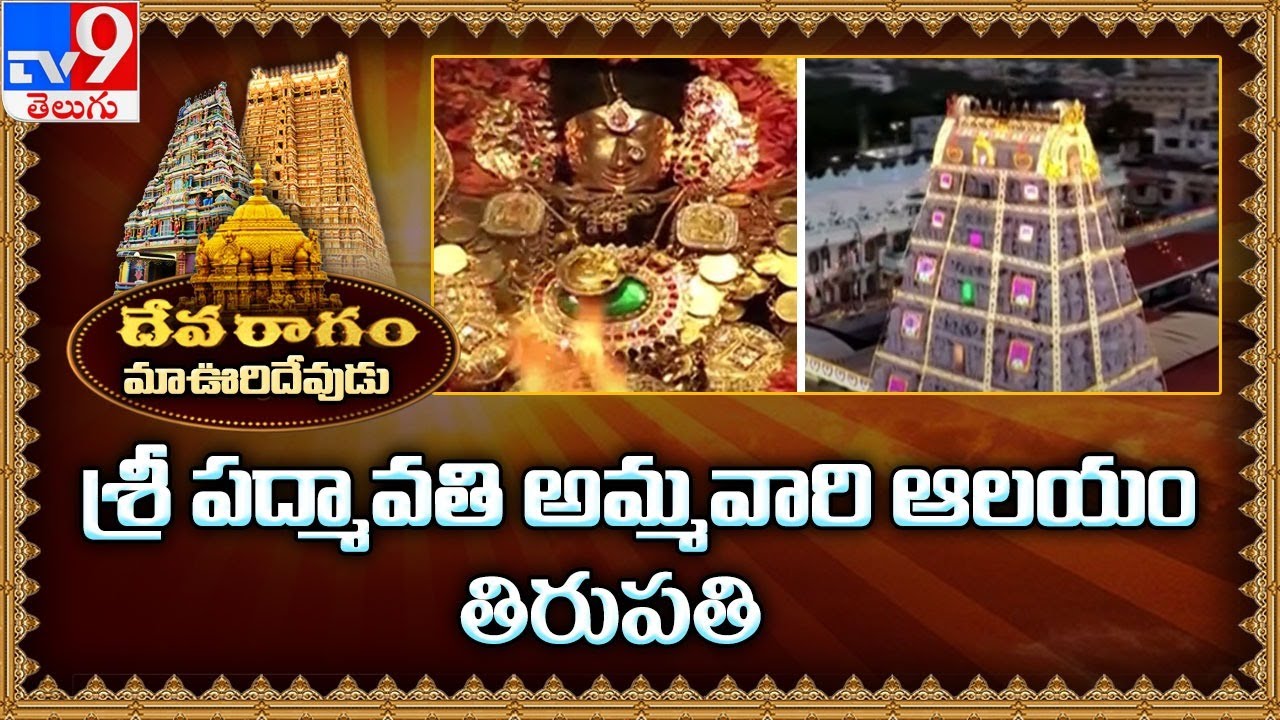 Devaragam : మా ఊరి దేవుడు : Tiruchanur Sri Padmavathi Ammavari Temple | Tirupati - TV9