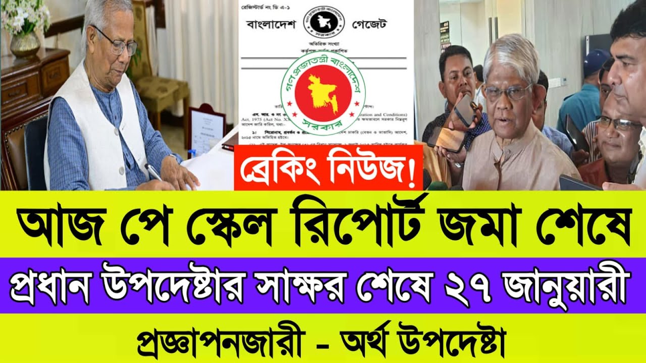 আজ পে স্কেল রিপোর্ট জমা শেষে, প্রধান উপদেষ্টার সাক্ষর শেষে ২৭ জানুয়ারী প্রজ্ঞাপনজারী- অর্থ উপদেষ্টা।
