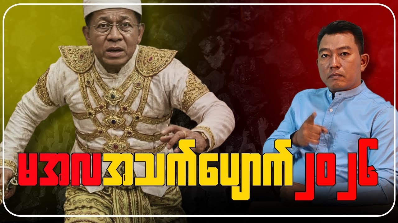 Min Aung Hlaing died in 2026