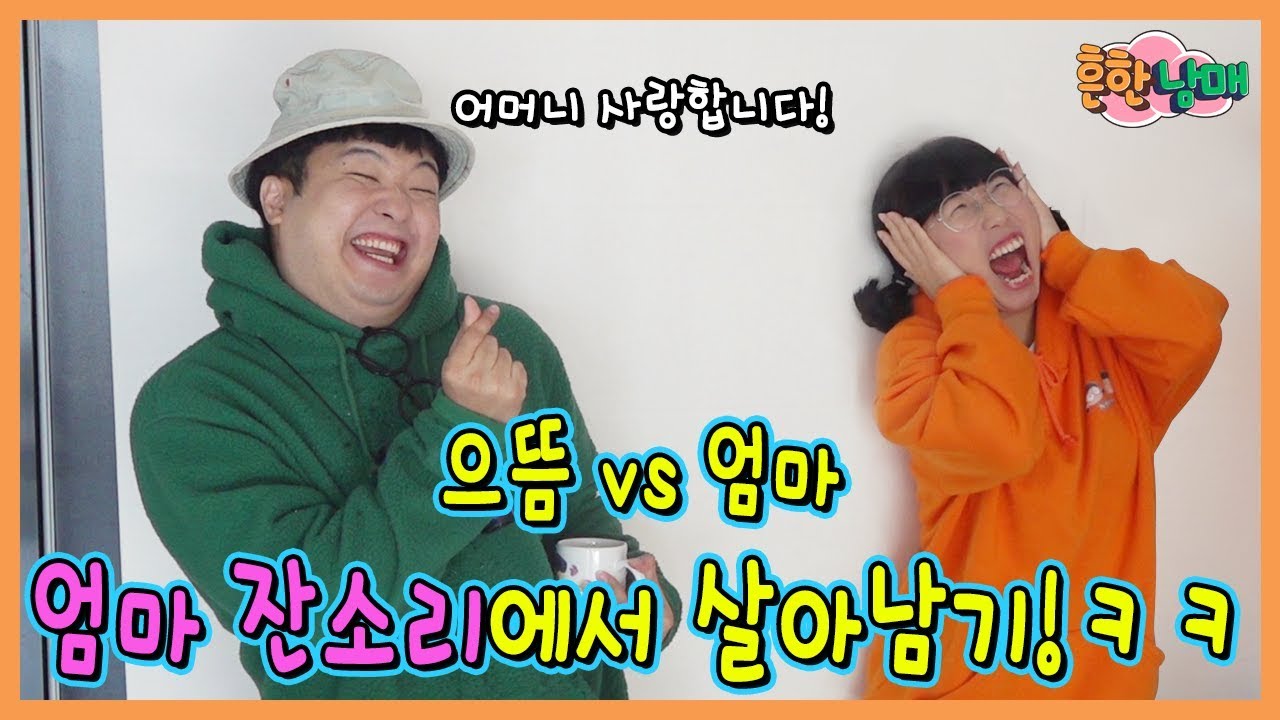 으뜸VS엄마, 엄마 잔소리에서 살아남기ㅋㅋ베어그릴스 패러디ㅋㅋ(흔한남매)