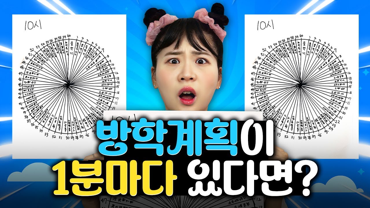 방학계획을 1분마다 세운다면?? 역대급ㅋㅋㅋ 방학계획표다ㅋㅋㅋㅋ / 인싸가족 시트콤