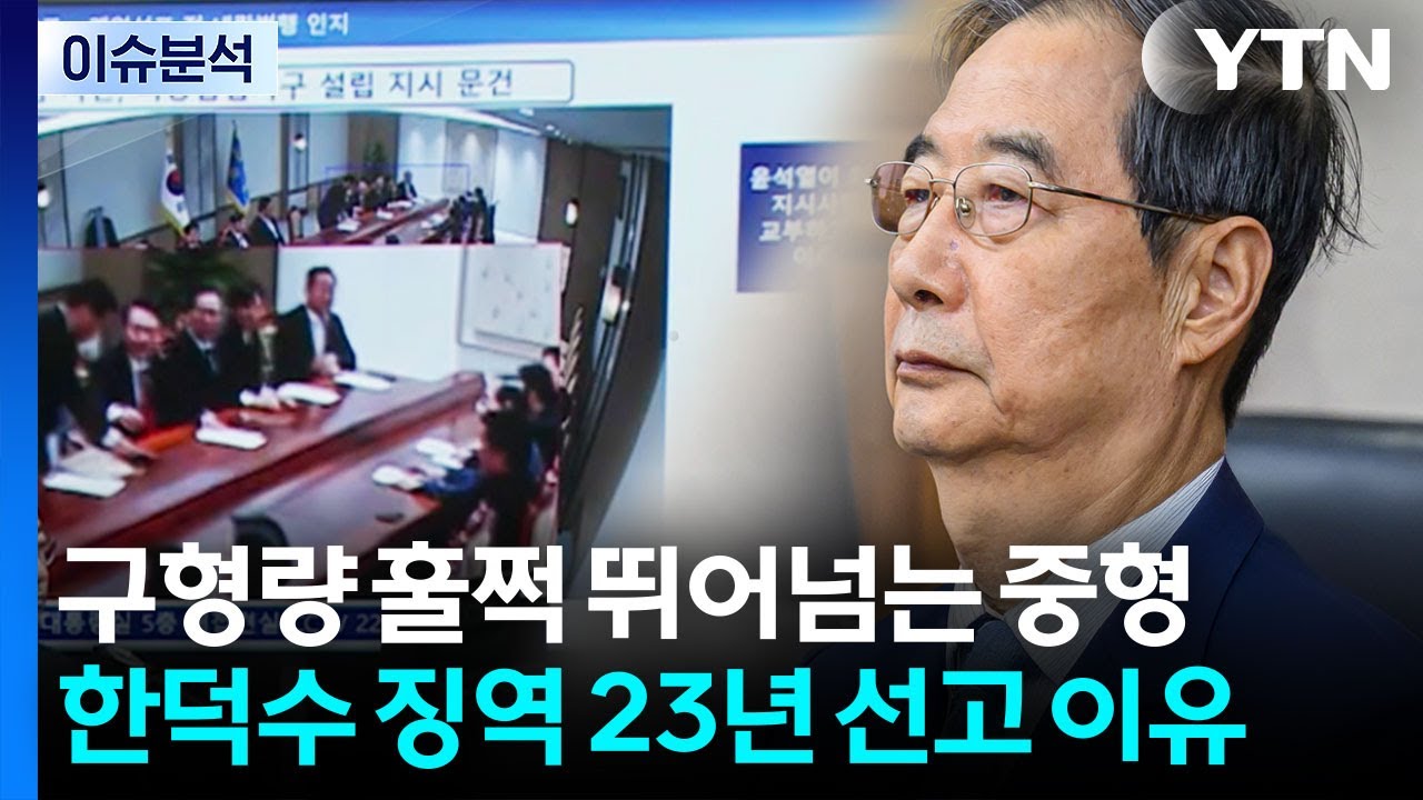 [뉴스특보] 한덕수 징역 23년·법정 구속...