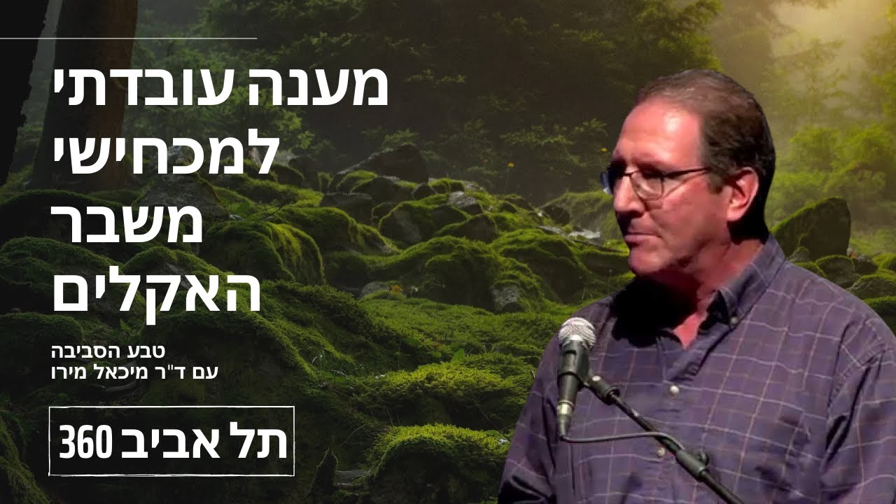 מענה עובדתי למכחישי משבר האקלים | טבע הסביבה (פרק 2)