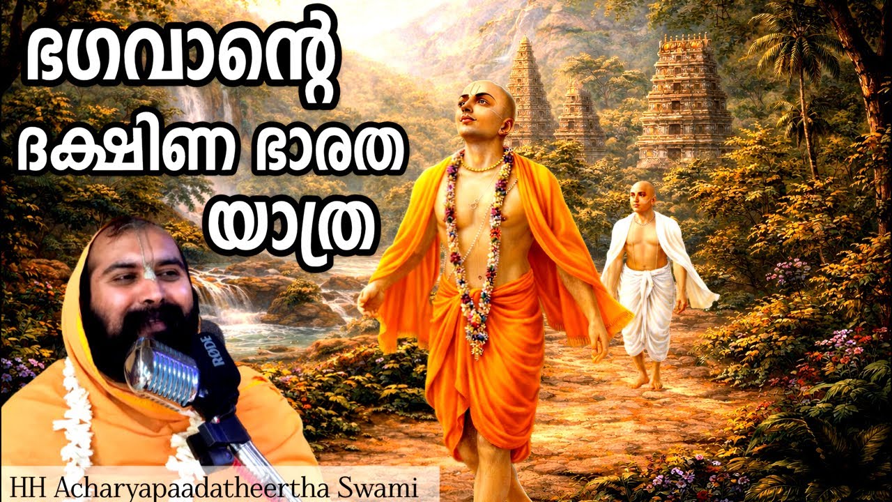 ഭഗവാന്റെ ദക്ഷിണ ഭാരത യാത്ര