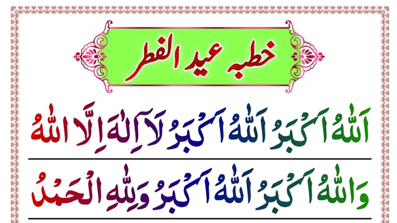 Eid ul Fitr Ka Khutba [ Khutba Eid ul fitr ] Eid ka Khutba