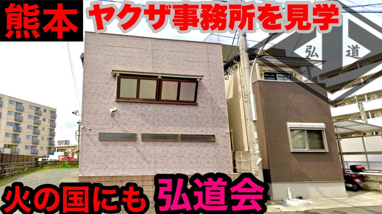 【最強二次団体】弘道会＠熊本を見学して参りました。