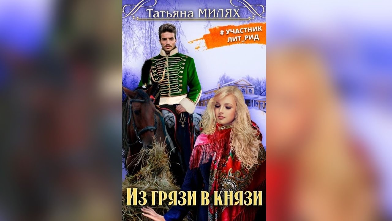 «Из грязи в князи» Татьяна Милях | Фантастика, Фэнтези