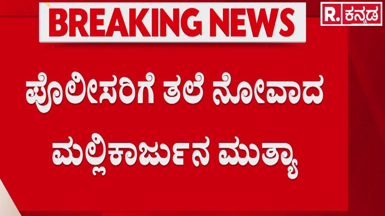 Mallikarjun Mutya Case : ಪೊಲೀಸರಿಗೆ ತಲೆ ನೋವಾದ ಮಲ್ಲಿಕಾರ್ಜುನ ಮುತ್ಯಾ | Police Investigation